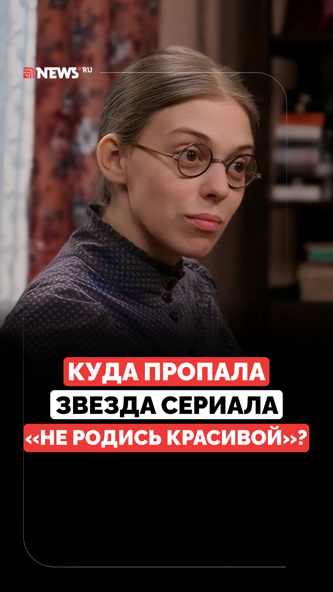 «Неудобная» актриса? Почему звезда сериала «Не родись красивой» пропала с экранов смотреть онлайн