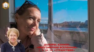 Долорес Кэннон МНОГОМЕРНАЯ ВСЕЛЕННАЯ т. 7, гл. 10 "СТРАНСТВИЯ"