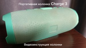 Видеоинструкция портативной колонки Charge 3