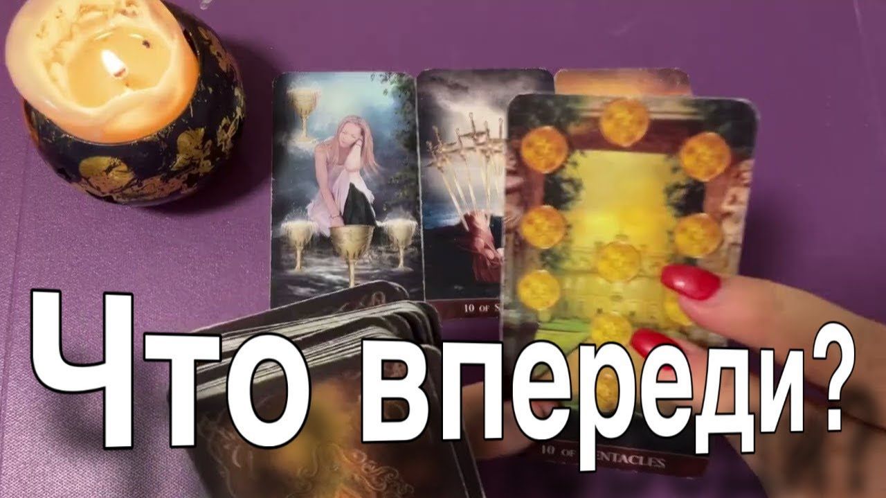 ТАРО РАСКЛАД☘️❤️ ЧТО НОВОЕ НА ПОРОГЕ смотреть онлайн