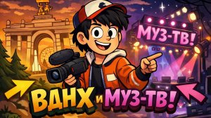 Я попал на МУЗ-ТВ! (и всё началось с выставки на ВДНХ)