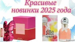 Новинки 2025 года от Cacharel  и Carolina Herrera