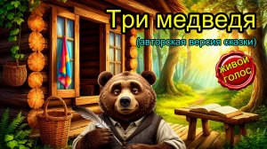 Сказка "Три медведя" (авторская версия)