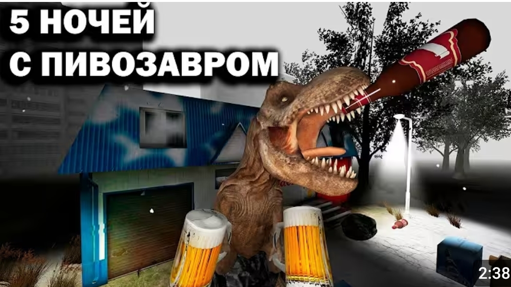 Трейлер 5 Ночей с Пивозавром смотреть онлайн