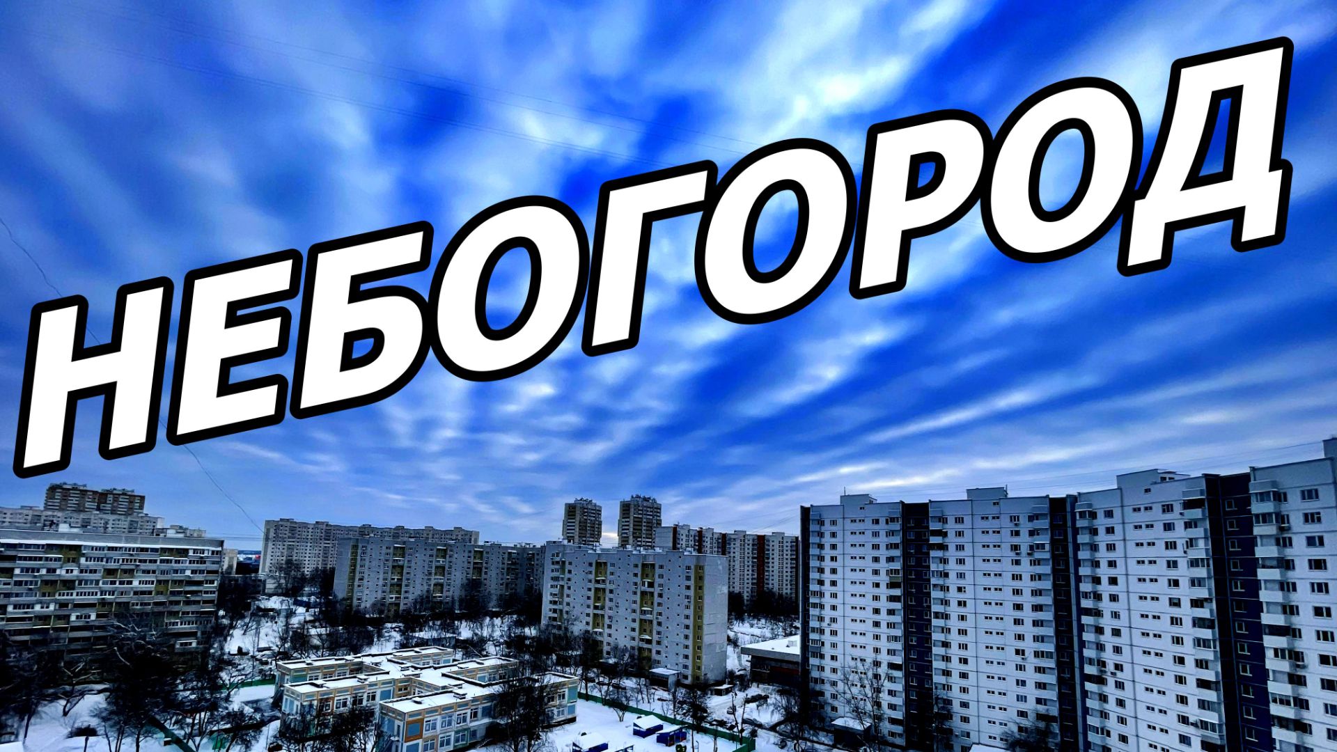 ОБЛАКА ПЛЫВУТ, ГОРОД БЕЖИТ! ОДИН ЧАС ЖИЗНИ МОСКОВСКОГО ДВОРА ЗА ОДНУ МИНУТУ! 10 ЯНВАРЯ 2026 ГОДА. смотреть онлайн
