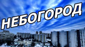 ОБЛАКА ПЛЫВУТ, ГОРОД БЕЖИТ! ОДИН ЧАС ЖИЗНИ МОСКОВСКОГО ДВОРА ЗА ОДНУ МИНУТУ! 10 ЯНВАРЯ 2026 ГОДА.