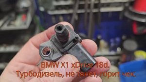 Ошибка датчика давления наддува BMW X1 xDrive 18d. Турбодизель, не тянет, горит чек. Всё просто.