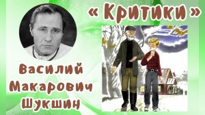 Критики | Василий Макарович Шукшин