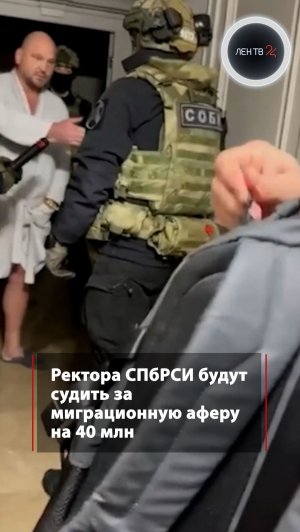 Ректора СПбРСИ будут судить за миграционную аферу на 40 млн