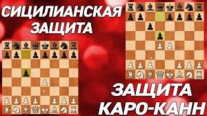ШАХМАТЫ БЛИЦ. ЗАЩИТА КАРО-КАНН И СИЦИЛИАНСКАЯ ЗАЩИТА. 2 ПАРТИИ С 2000+ ЛИЧЕСС