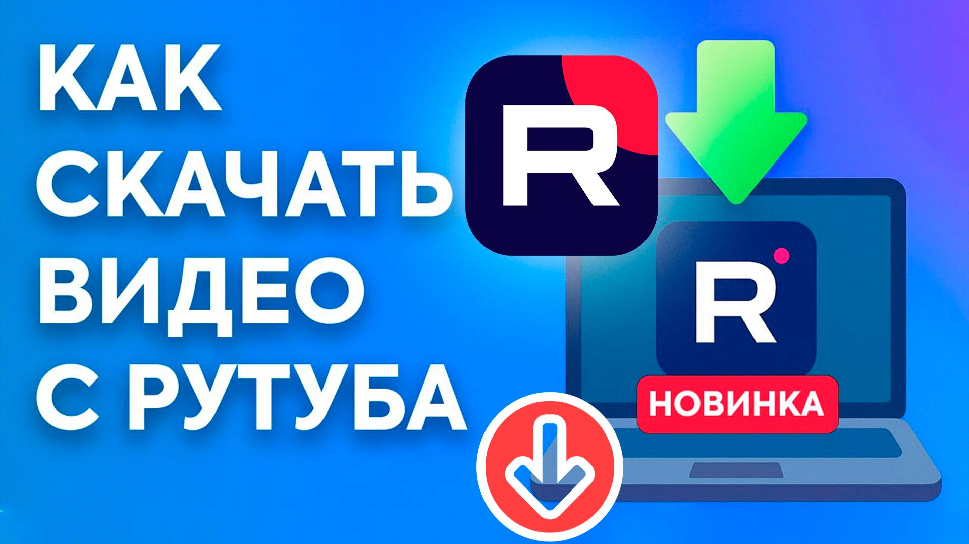 Как скачать видео с Рутуба в 2026 году смотреть онлайн