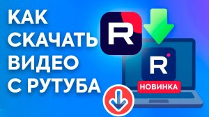 Как скачать видео с Рутуба в 2026 году