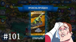 #JURASSIC WORLD THE GAME #101 ДА СКОЛЬКО МОЖНО ПОТЕТЬ