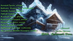 Состав ВИА Ледяной Дом.