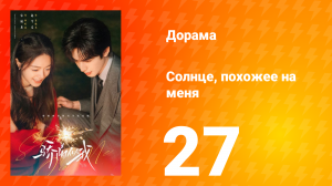 Солнце, похожее на меня 27 серия