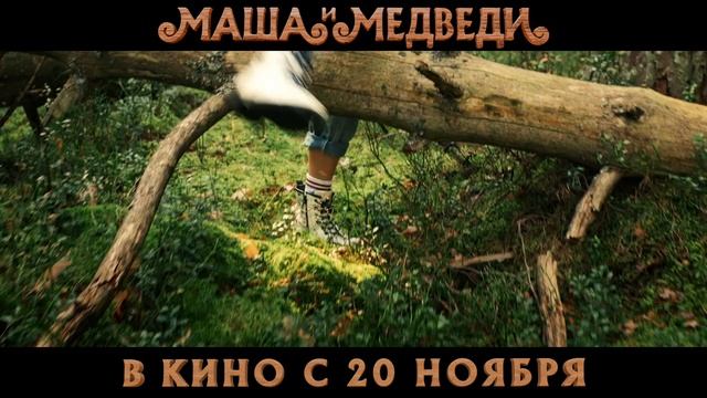 Смотреть онлайн Маша и Медведи - Трейлер смотреть онлайн