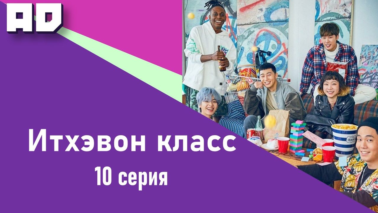 10 серия | Итхэвон Класс | Itaewon Class [Amazing Dubbing] смотреть онлайн