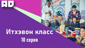 10 серия | Итхэвон Класс | Itaewon Class  [Amazing Dubbing]