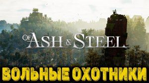 Of Ash and Steel Часть 6 - Вольные охотники