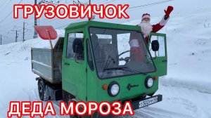 Новогодний рейс // Дед мороз грузит снегом мультикар #грузовичок