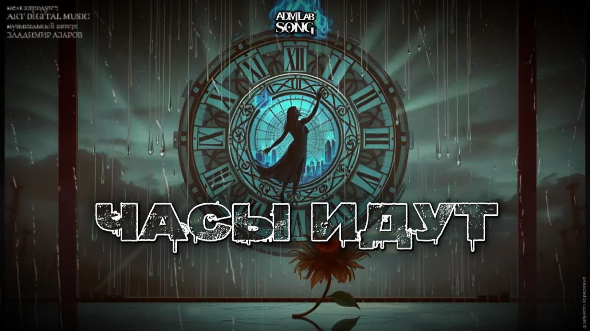 «Часы идут»