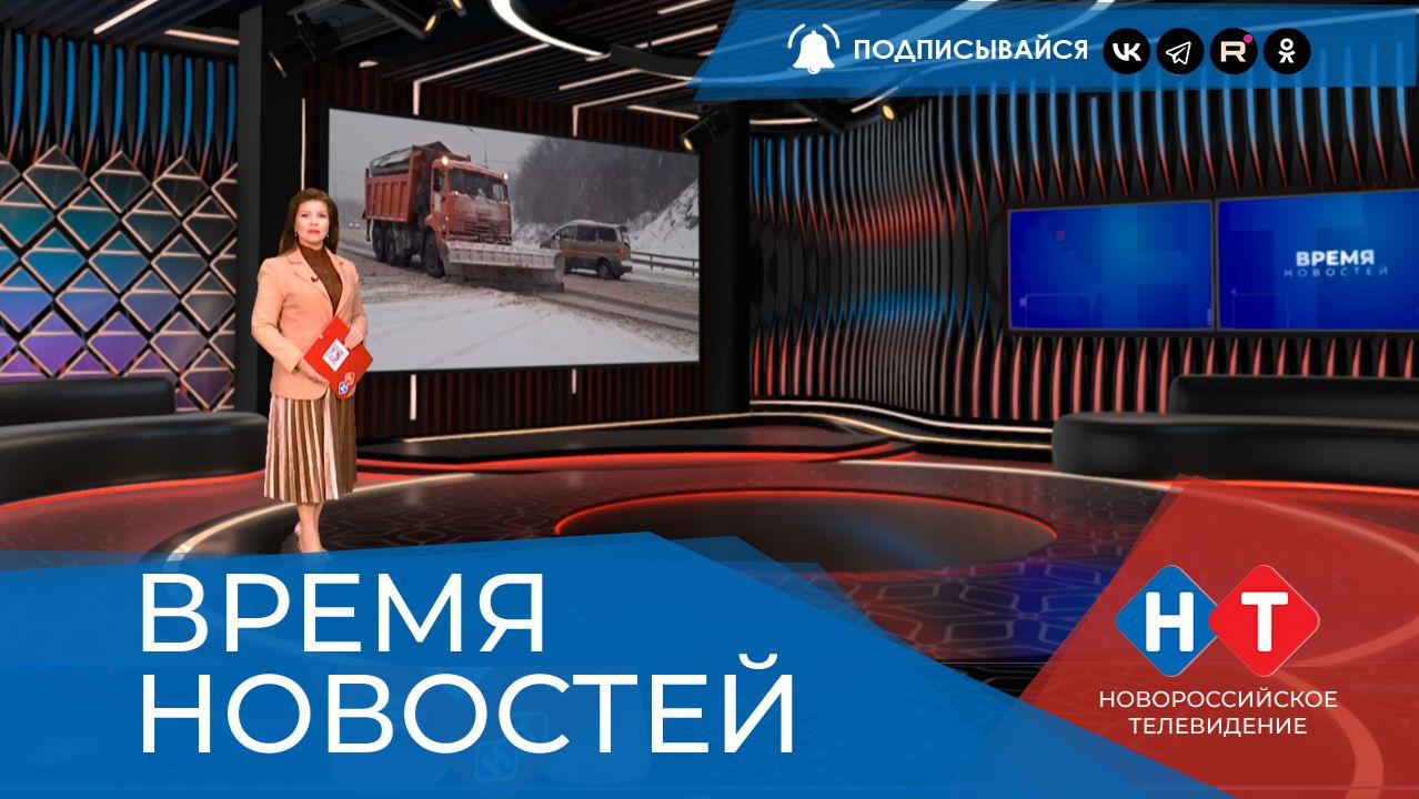 ВРЕМЯ НОВОСТЕЙ 12 Января 2026 года смотреть онлайн