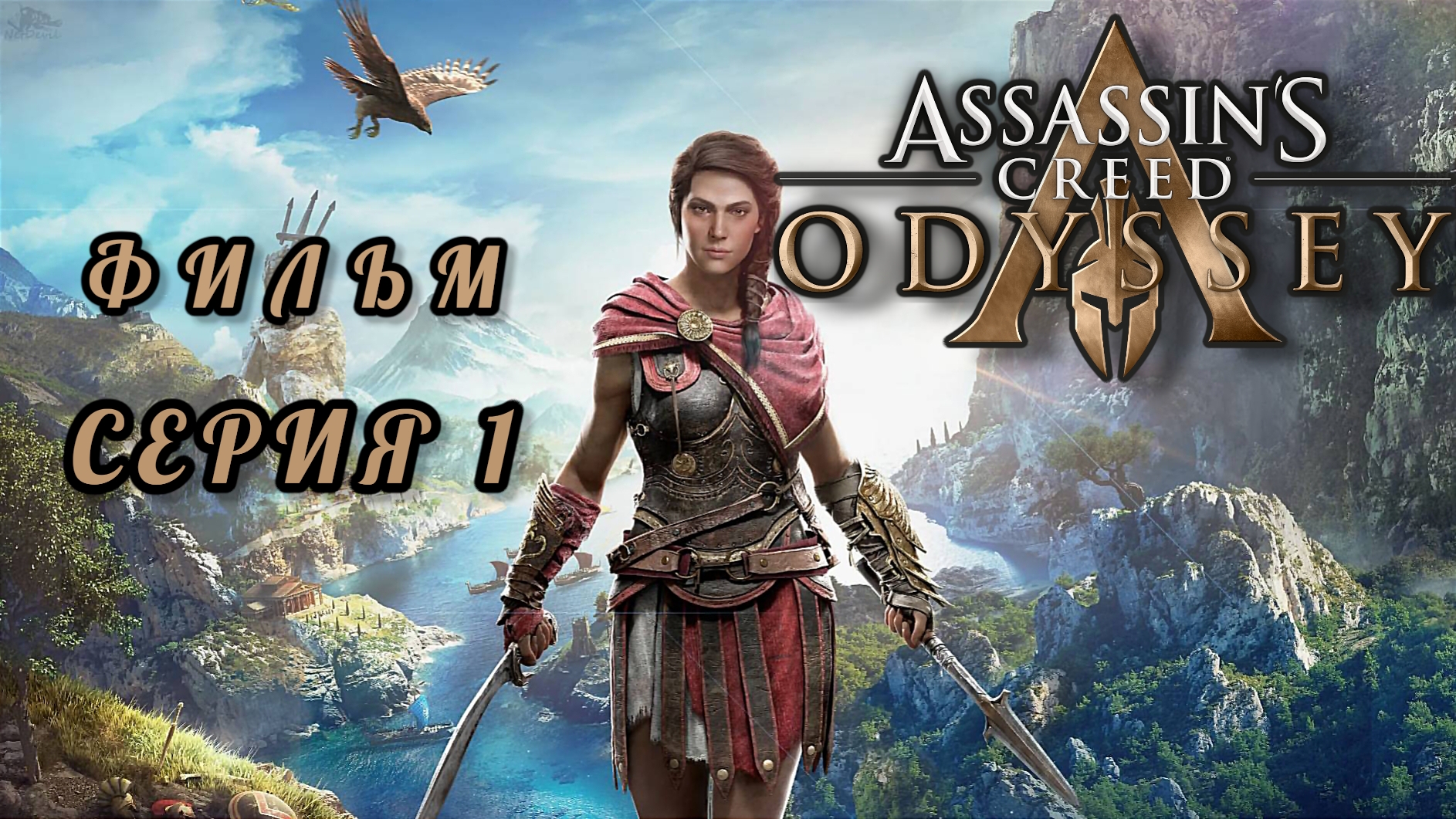 ФИЛЬМ Assassin's creed odyssey, серия 1