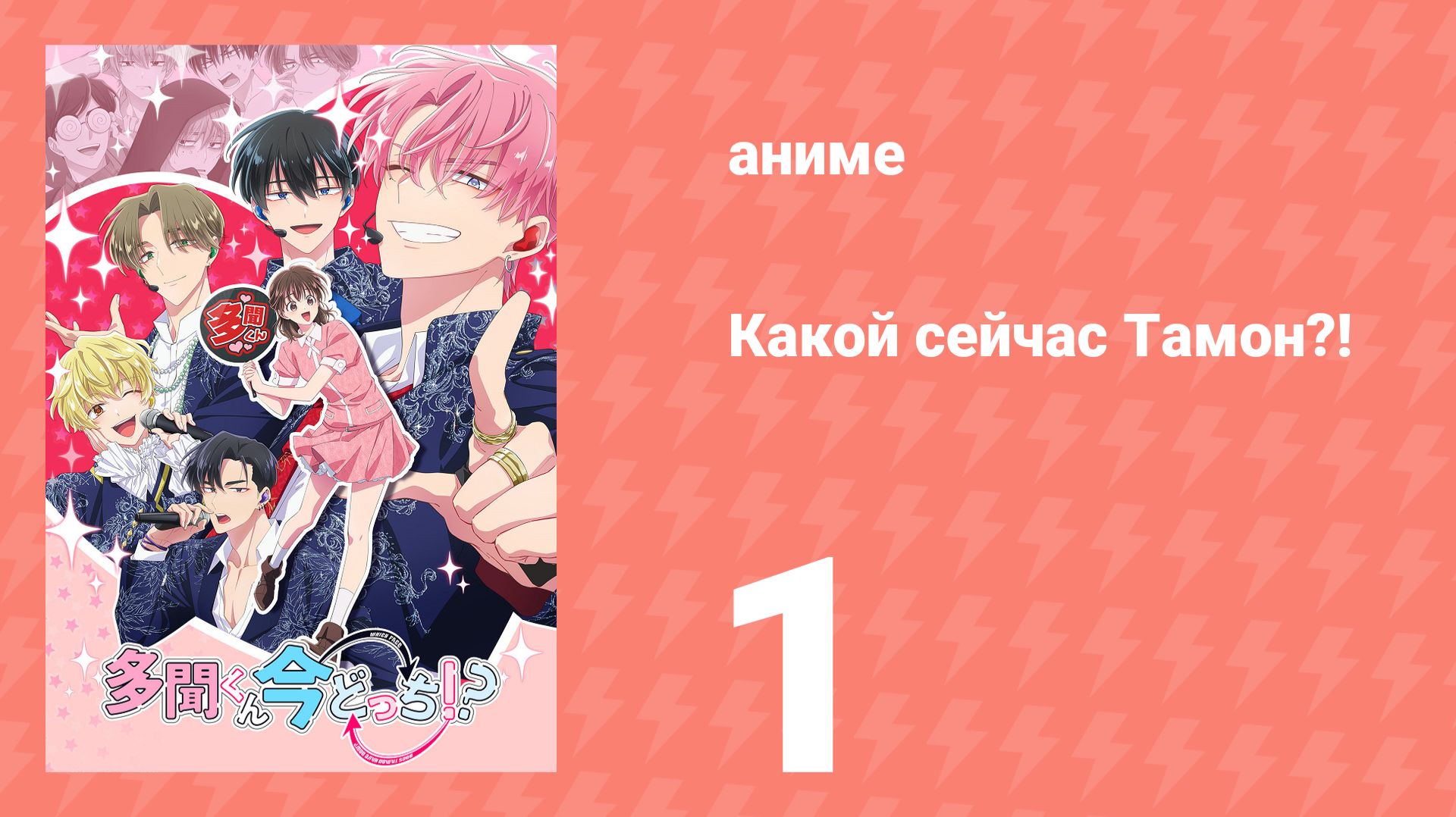 Какой сейчас Тамон?! 1 серия (аниме-сериал, 2026) смотреть онлайн