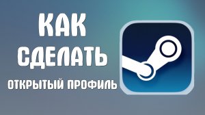 Как сделать открытый профиль в стиме
