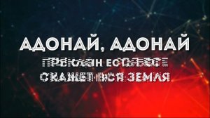 [Виталий Ефремочкин] Адонай (караоке)