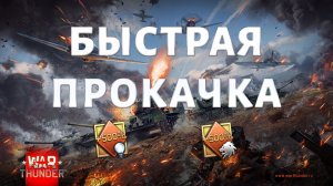 ЛУЧШИЕ СПОСОБЫ ФАРМА СЕРЕБРА И ОПЫТА В War Thunder