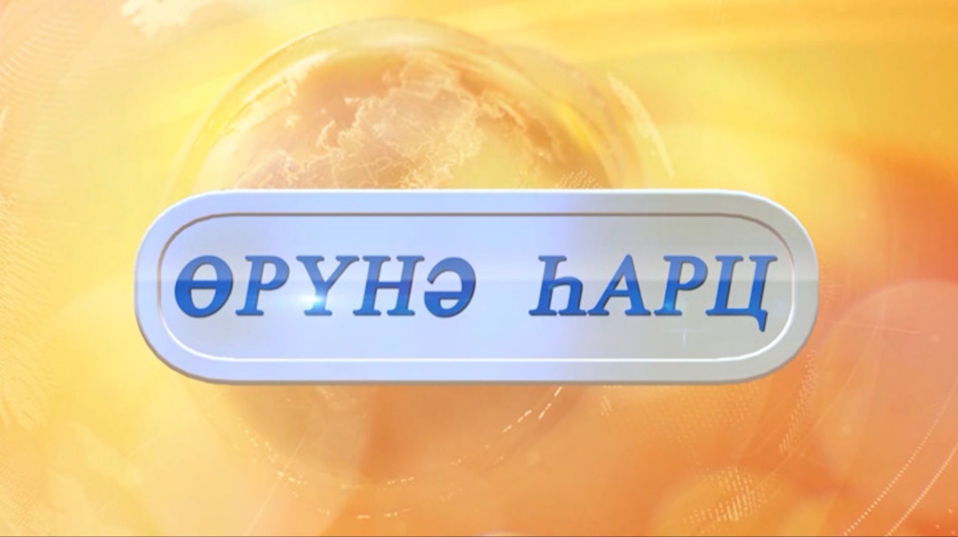 «Өрүнә һарц» от 12.01.2026. смотреть онлайн