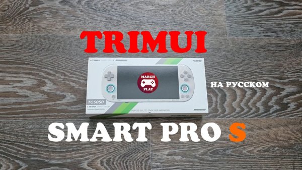 TRIMUI SMART PRO S - ПЕРВЫЙ ОБЗОР НА РУССКОМ