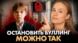 ЭТИ 6 шагов спасут вашего ребенка от БУЛЛИНГА в школе