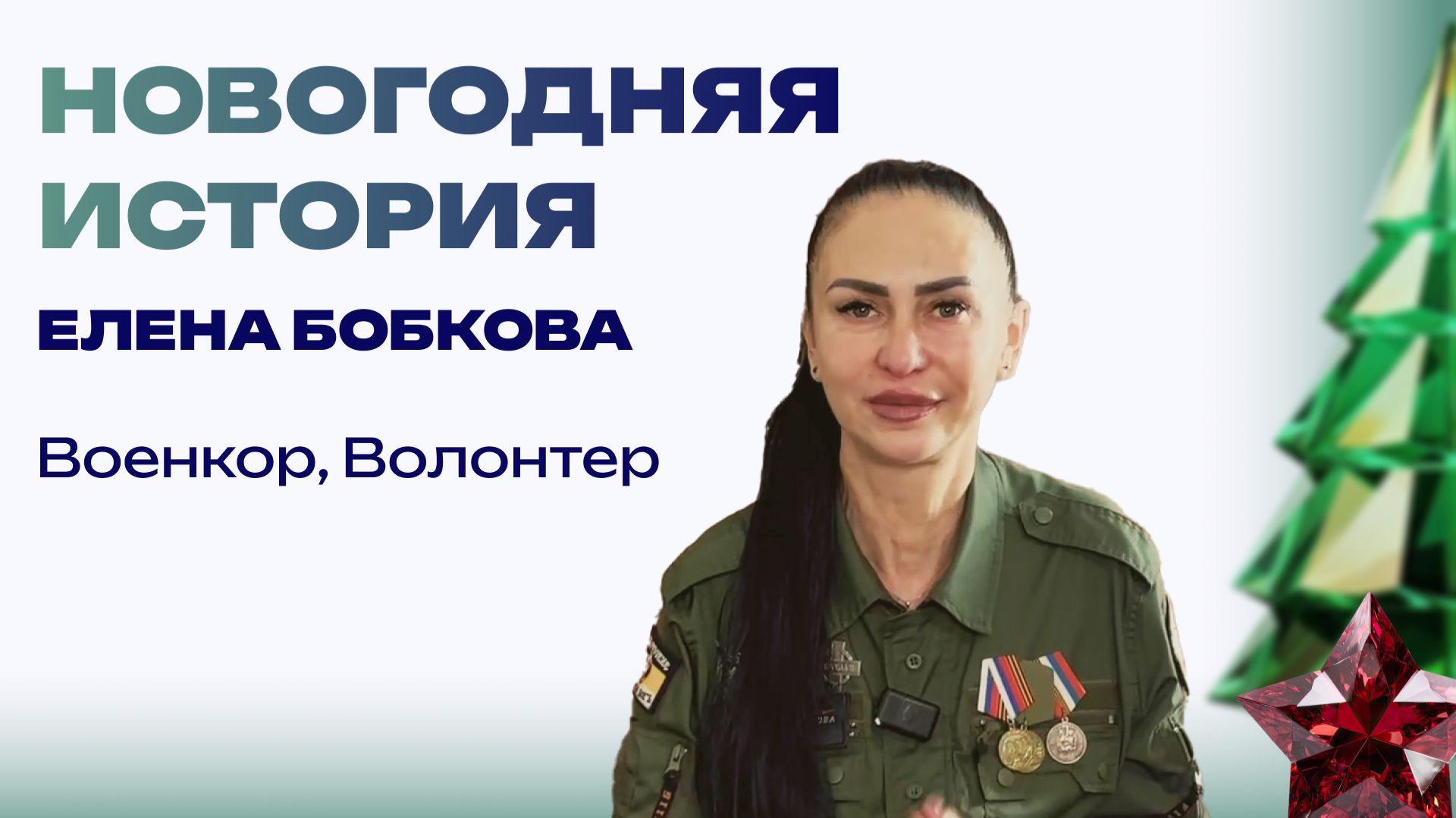 Новогодняя история от Елены Бобковой. Детство, ёлка и старые игрушки смотреть онлайн