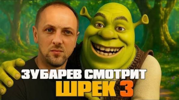 Зубарев смотрит мультфильм "Шрек 3" смотреть онлайн