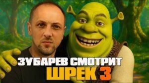 Зубарев смотрит мультфильм "Шрек 3"