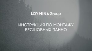 Инструкция по монтажу бесшовных панно LOYMINA Group