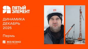 Пятый элемент: ход строительства за декабрь