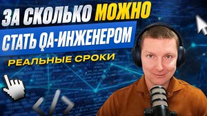 Сколько нужно времени, чтобы стать ручным тестировщиком. Сроки обучения и поиска работы