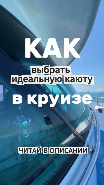 Как выбрать каюту в круизе?