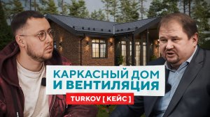 КЕЙС ОТ TURKOV: Каркасный дом и вентиляция — зачем она нужна на самом деле? | BELHOUSE × TURKOV