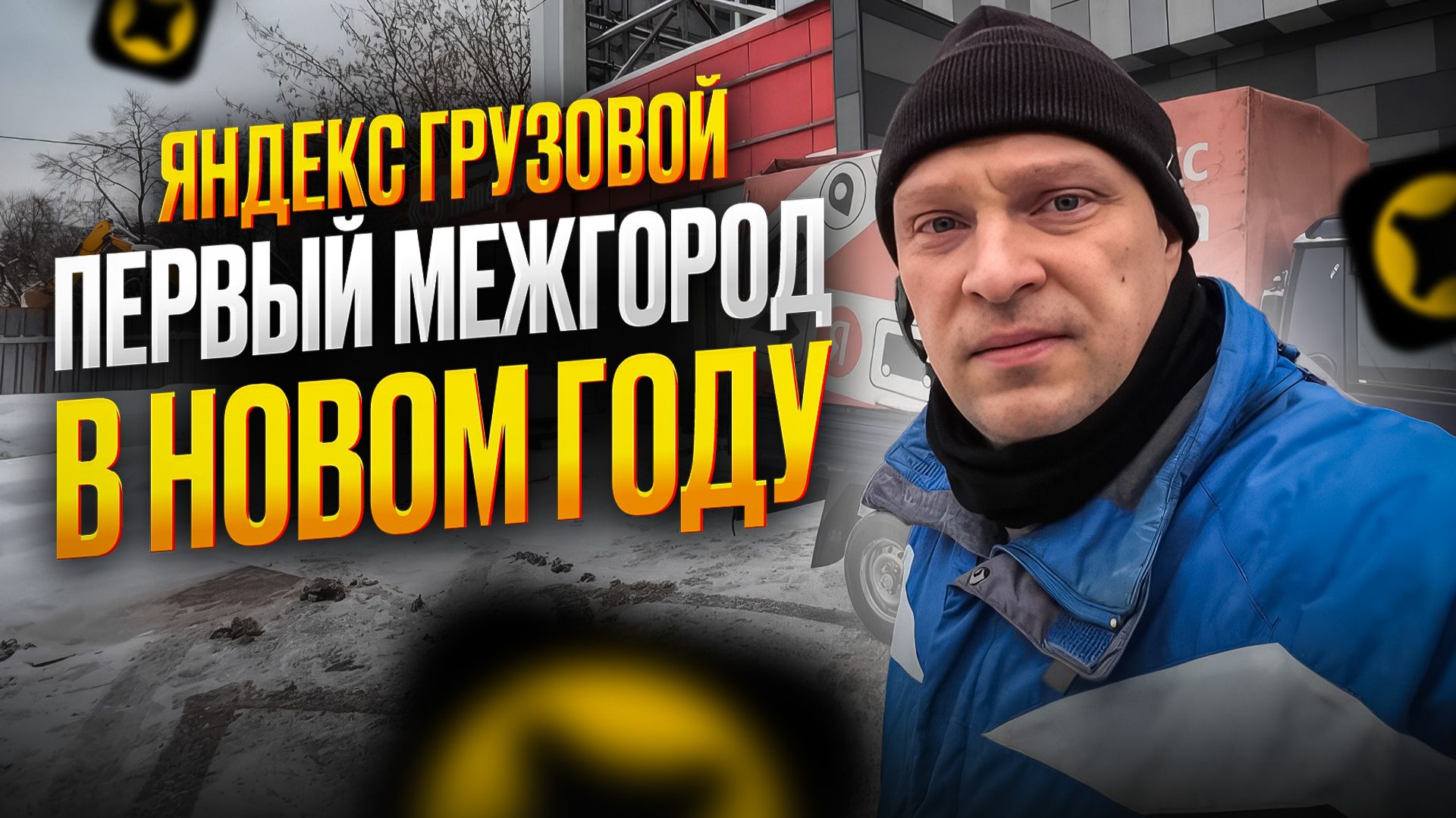 ЯНДЕКС ГРУЗОВОЙ. ПЕРВЫЙ ЗАКАЗ В НОВОМ ГОДУ смотреть онлайн