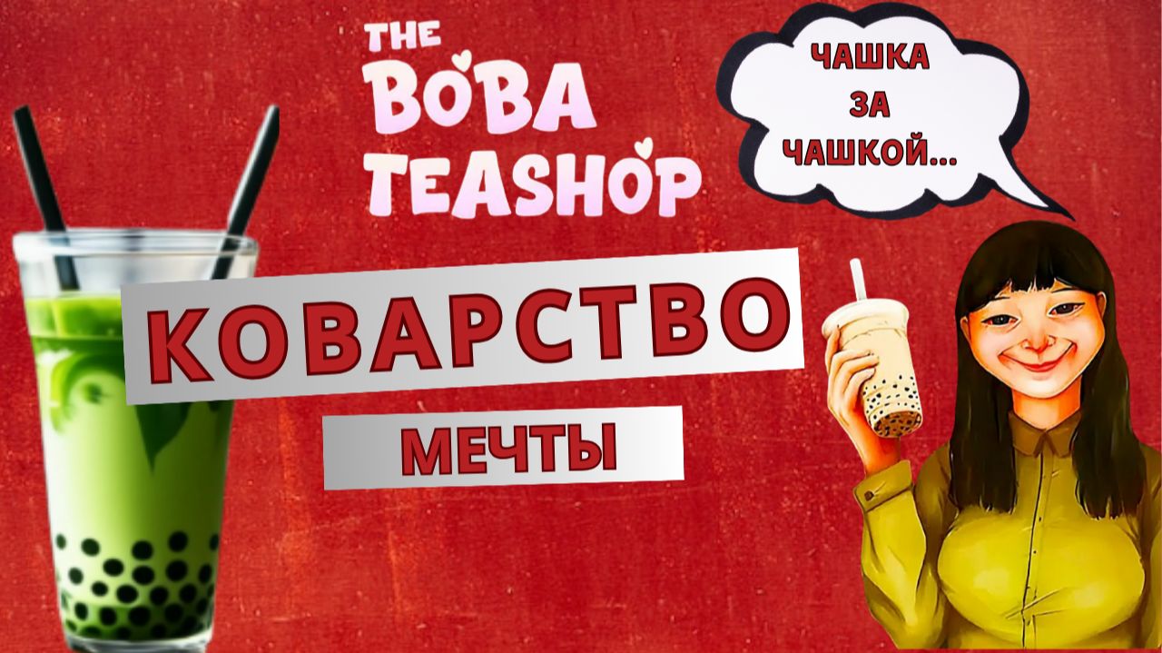 Как трудоголизм может довести до трагедии. The Boba Teashop
