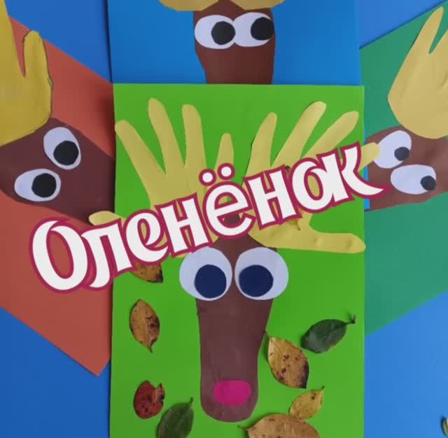 Мастерим дома. Оленёнок смотреть онлайн