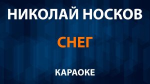 Николай Носков — Снег (Караоке)
