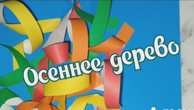 Мастерим дома. Осеннее дерево смотреть онлайн