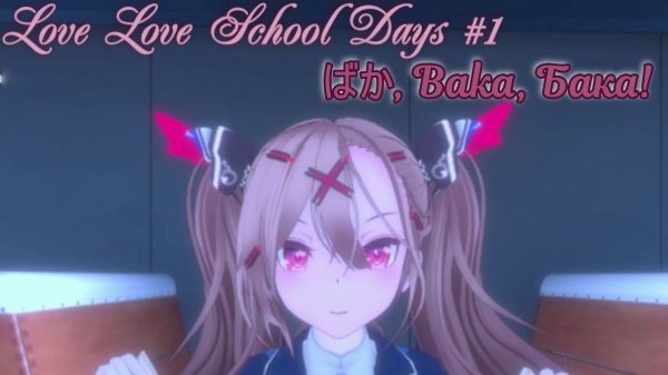 Love Love School Days #1 От любви не убежишь.