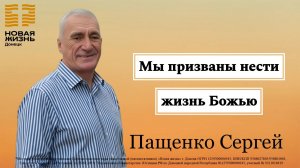11 января 2026 //  Мы призваны нести жизнь Божью // Пащенко Сергей