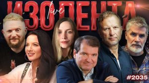 Европа против США, идеология русофобии, картели Венесуэлы и нефть | ИЗОЛЕНТА Live #2036 | 12.01.26